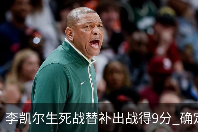 李凯尔生死战替补出战得9分 确定不会打亚运会