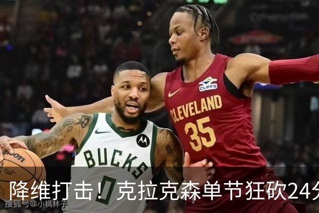 降维打击！克拉克森单节狂砍24分打懵中国男篮